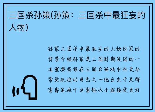 三国杀孙策(孙策：三国杀中最狂妄的人物)