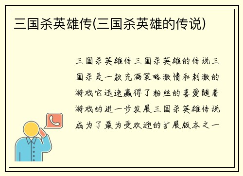三国杀英雄传(三国杀英雄的传说)