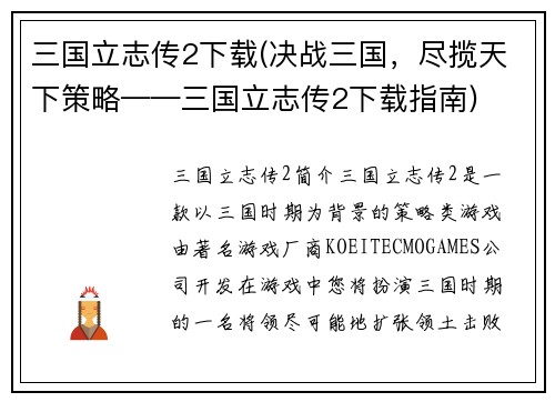 三国立志传2下载(决战三国，尽揽天下策略——三国立志传2下载指南)