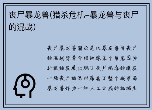 丧尸暴龙兽(猎杀危机-暴龙兽与丧尸的混战)