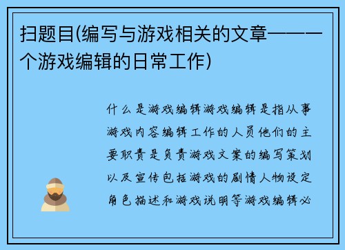 扫题目(编写与游戏相关的文章——一个游戏编辑的日常工作)